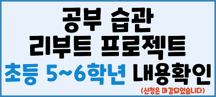 2026년 하반기 공부 습관 리부트 프로젝트 신청팝업 (초등)